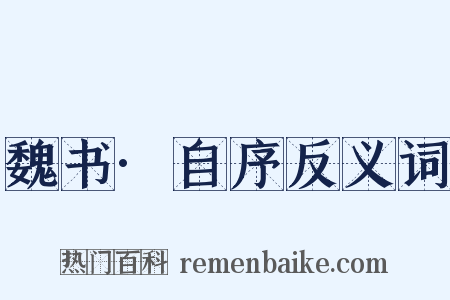 魏书·自序反义词是什么意思的图片